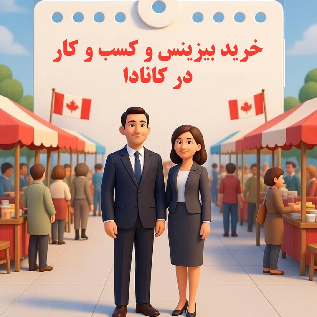 خرید بیزینس در کانادا